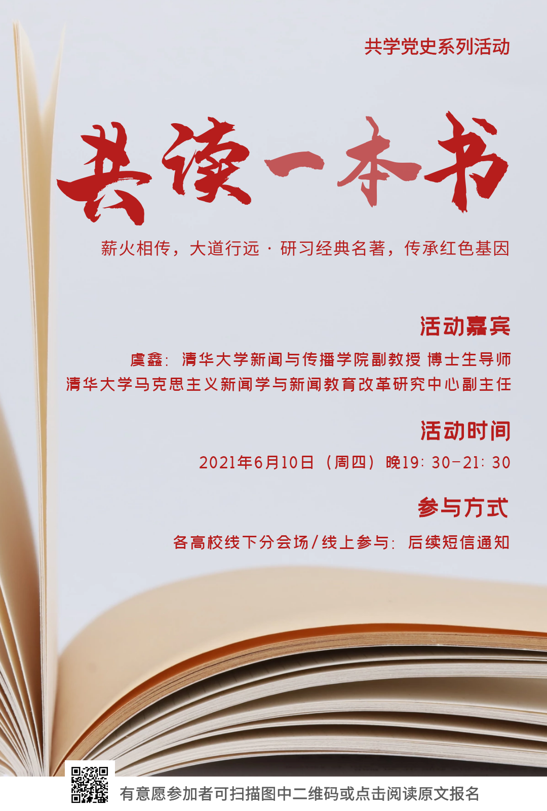 北京高校新闻传播学子 共学党史 系列活动 共读一本书